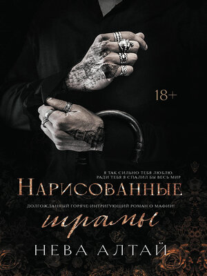 cover image of Нарисованные шрамы